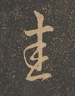圭草书书法写法高清图片