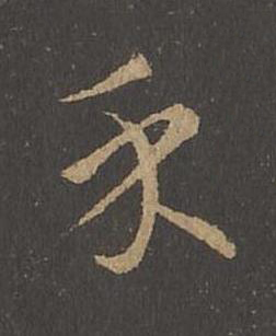 禾草书书法写法高清图片