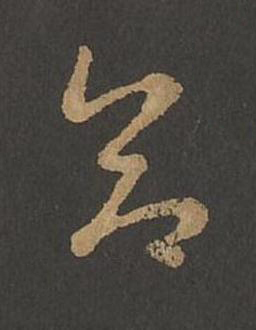 合草书书法写法高清图片