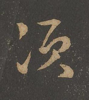 湏草书书法写法高清图片