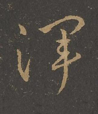 渾草书书法写法高清图片