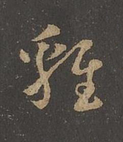 雞草书书法写法高清图片