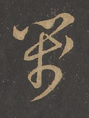 箋草书书法写法高清图片