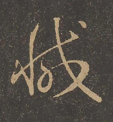 減草书书法写法高清图片