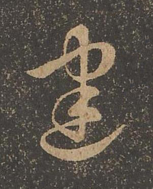建草书书法写法高清图片