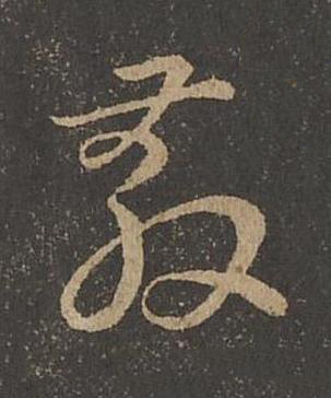 教草书书法写法高清图片