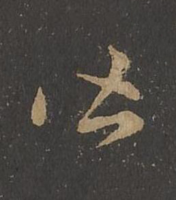 皆草书书法写法高清图片
