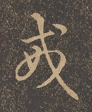 戒草书书法写法高清图片