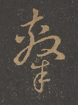 隸草书书法写法高清图片