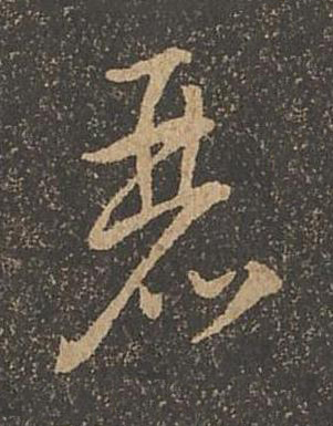 麗草书书法写法高清图片