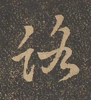 路草书书法写法高清图片