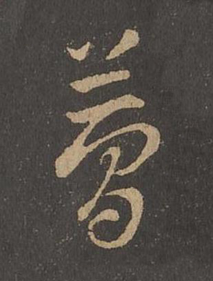 夢草书书法写法高清图片