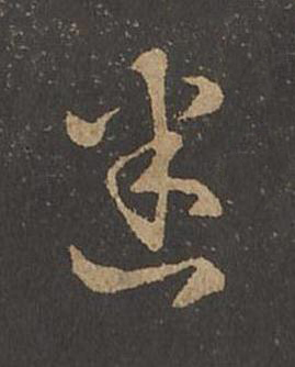 迷草书书法写法高清图片