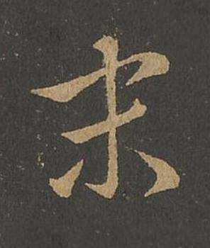 末草书书法写法高清图片