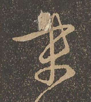 末草书书法写法高清图片