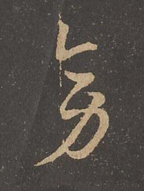旁草书书法写法高清图片
