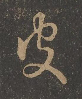 皮草书书法写法高清图片