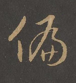 偏草书书法写法高清图片