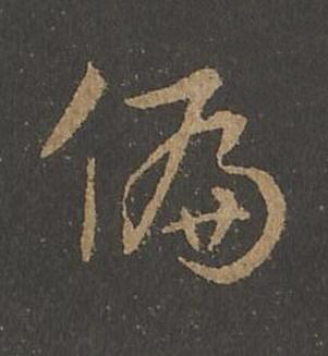 偏草书书法写法高清图片