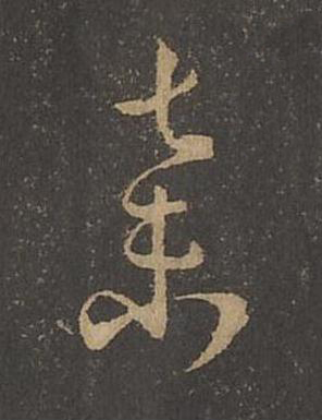 棄草书书法写法高清图片