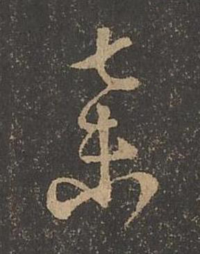 棄草书书法写法高清图片