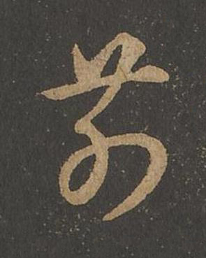 前草书书法写法高清图片
