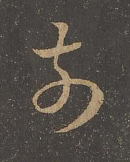 前草书书法写法高清图片