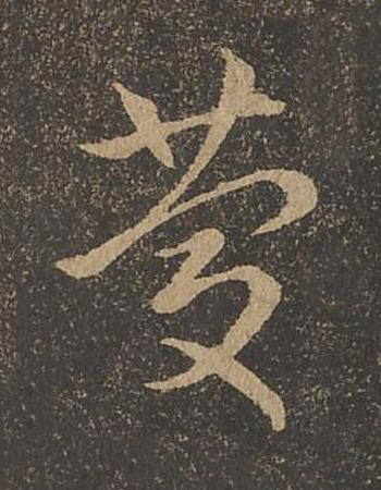 慶草书书法写法高清图片
