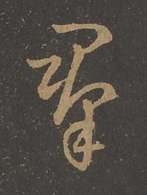 羣草书书法写法高清图片