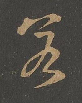 若草书书法写法高清图片