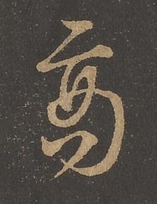 商草书书法写法高清图片