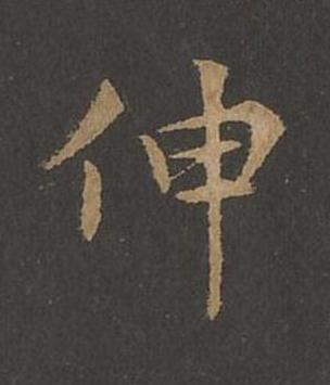 伸草书书法写法高清图片
