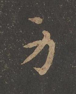 身草书书法写法高清图片