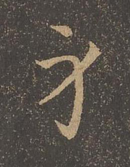 身草书书法写法高清图片