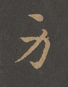 身草书书法写法高清图片