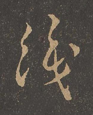 識草书书法写法高清图片