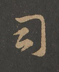 司草书书法写法高清图片