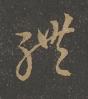 軆草书书法写法高清图片