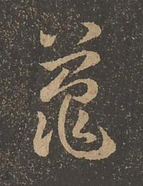 鼉草书书法写法高清图片