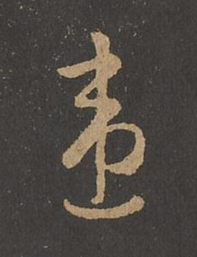 違草书书法写法高清图片