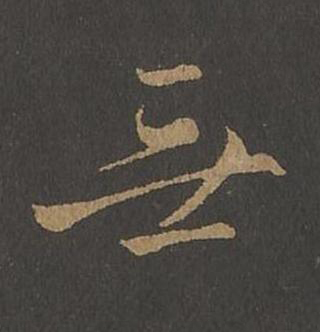無草书书法写法高清图片