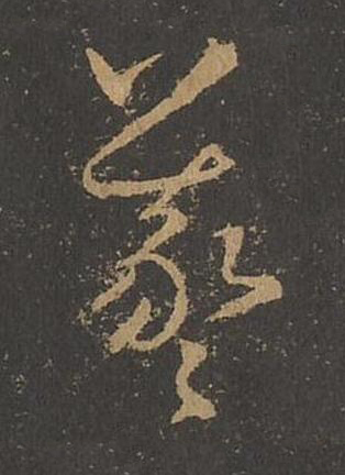 羲草书书法写法高清图片