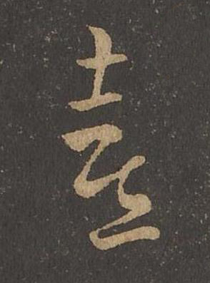 喜草书书法写法高清图片