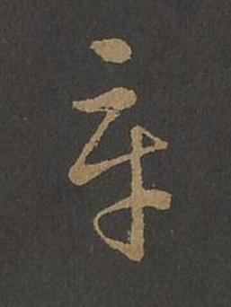 辛草书书法写法高清图片