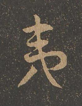 夷草书书法写法高清图片