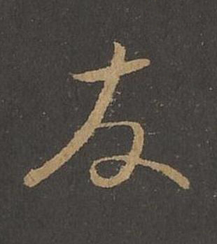 友草书书法写法高清图片