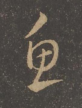 魚草书书法写法高清图片
