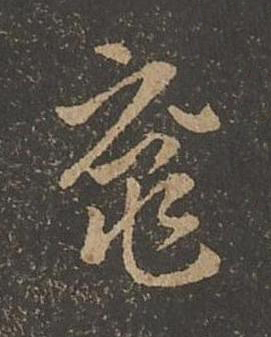 黿草书书法写法高清图片