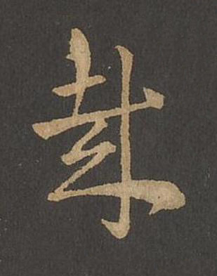 哉草书书法写法高清图片