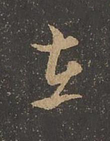 在草书书法写法高清图片